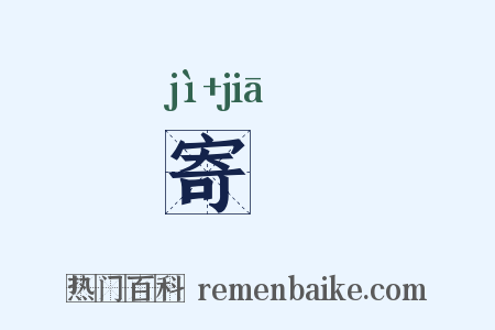 寄豭是什么意思的图片
